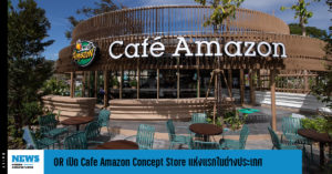 OR เปิด Café Amazon Concept Store