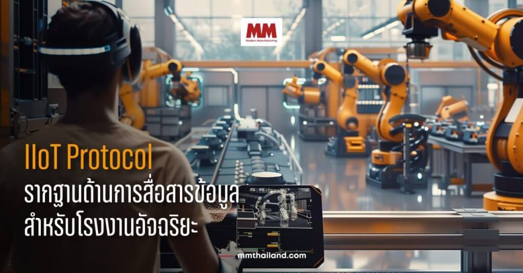 IIoT Protocol เป็นพื้นฐานสำคัญในการวางระบบสื่อสารดิจิทัลสำหรับโรงงานสมัยใหม่