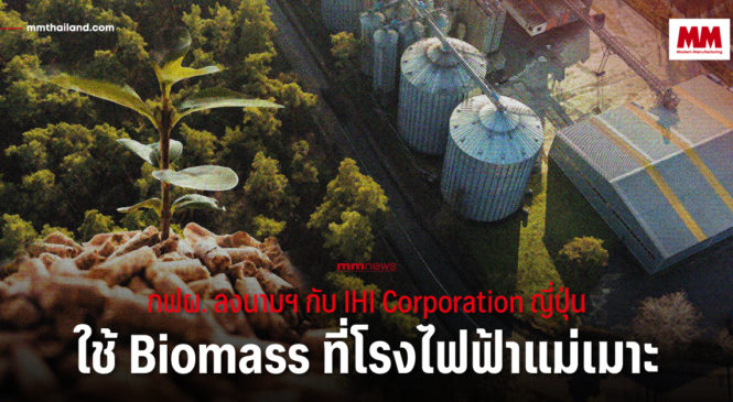 กฟผ. จับมือ IHI Corporation ศึกษาพัฒนาการใช้ Biomass ที่โรงไฟฟ้าแม่เมาะ 