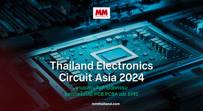 Thailand Electronics Circuit Asia 2024 : งานแสดงสินค้านวัตกรรมและเทคโนโลยี PCB PCBA และ EMS