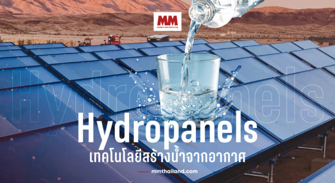 Hydropanels เทคโนโลยีสร้างน้ำดื่มจากอากาศ