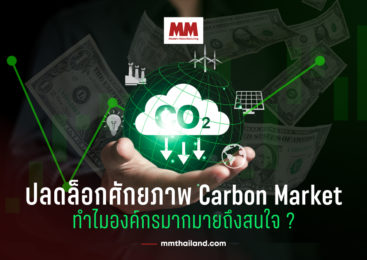 ปลดล็อกศักยภาพ Carbon Market ทำไมองค์กรมากมายถึงสนใจ ?