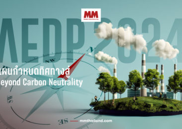 AEDP 2024 แผนกำหนดทิศทางสู่ Beyond Carbon Neutrality