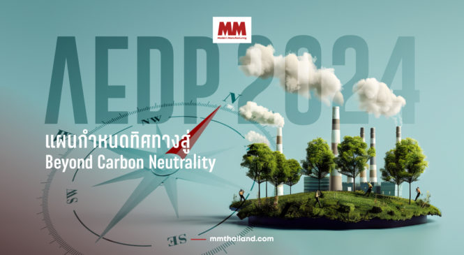 AEDP 2024 แผนกำหนดทิศทางสู่ Beyond Carbon Neutrality