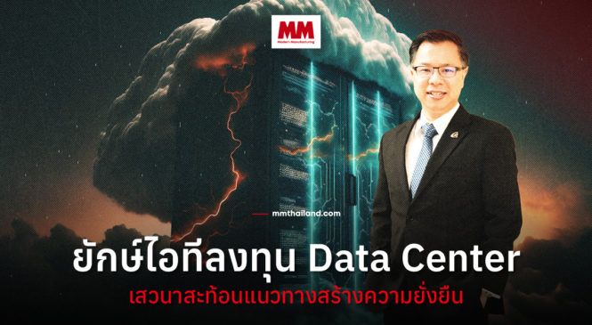 ยักษ์ไอทีระดับโลกปักหมุดลงทุน Data Center บีโอไอ ชู 5 จุดแข็ง หนุนไทยฮับเศรษฐกิจดิจิทัล