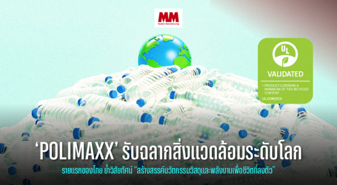IRPC ชู แบรนด์ “POLIMAXX” ผู้ผลิตเม็ดพลาสติก PP ไทยรายแรกได้การรับรองฉลากสิ่งแวดล้อมระดับโลก 