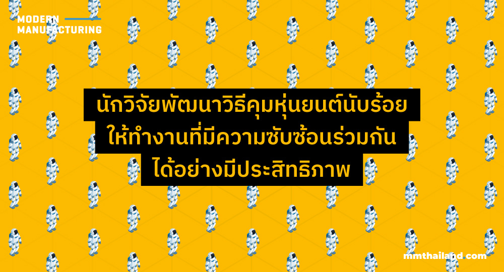 Algorithm สำหรับคุมหุ่นยนต์จำนวนมากด้วยรูปแบบภาษามนุษย์