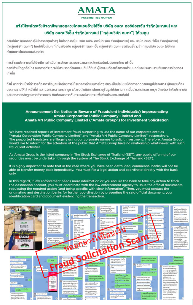 เตือนภัยแก๊งต้มตุ๋นใช้ชื่อ-โลโก้ “อมตะ” ลวงคนลงทุน  
