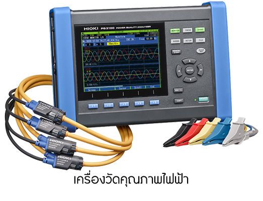 Power Quality Analyzer (เครื่องวัดคุณภาพไฟฟ้า)