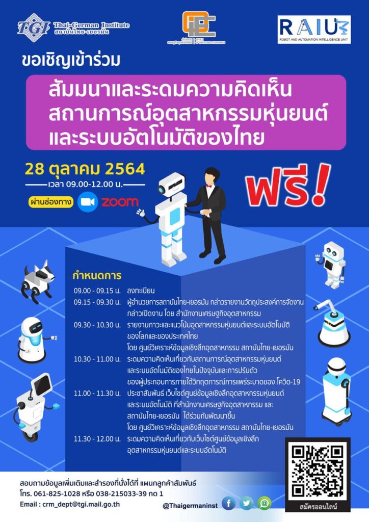 สัมมนาและระดมความคิดเห็นสถานการณ์อุตสาหกรรมหุ่นยนต์และระบบอัตโนมัติของไทย