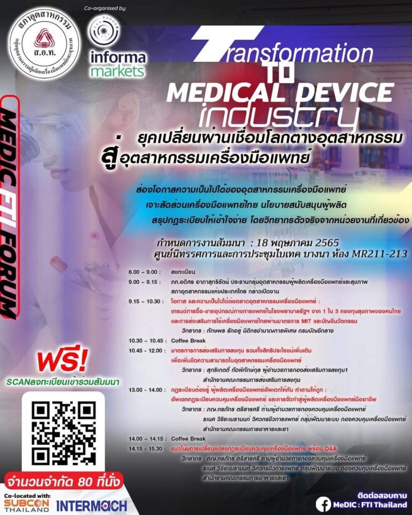 MeDIC FTI FORUM: "ยุคเปลี่ยนผ่านเชื่อมโลกต่างอุตสาหกรรมสู่อุตสาหกรรมเครื่องมือแพทย์"