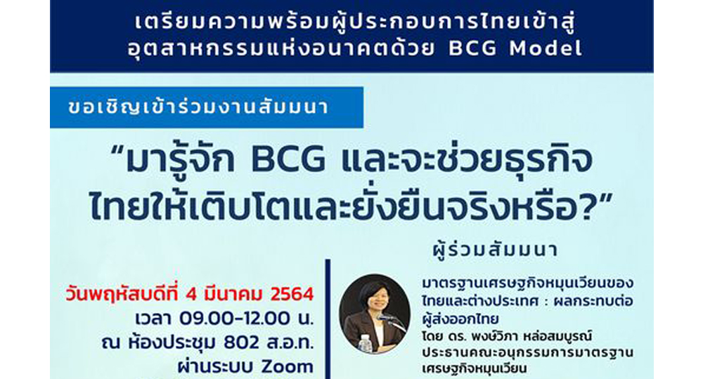 มารู้จัก BCG และจะช่วยธุรกิจไทยให้เติบโตและยั่งยืนจริงหรือ