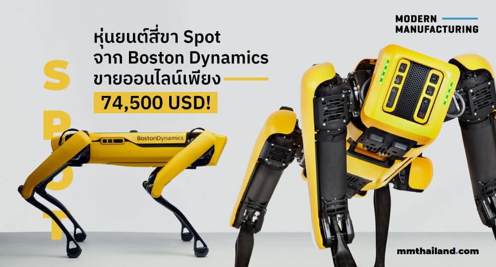 Boston Dynamics Spot วางขายออนไลน์