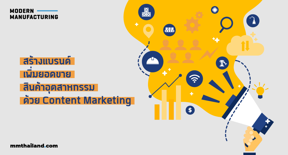 สร้างแบรนด์เพิ่มยอดขายให้สินค้าอุตสาหกรรมด้วย Content Marketing