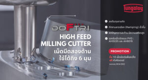 DoFeedTri หัวกัดอัตราป้อนสูง ลดต้นทุนงานกัด มาพร้อม 6 มุมคมตัด