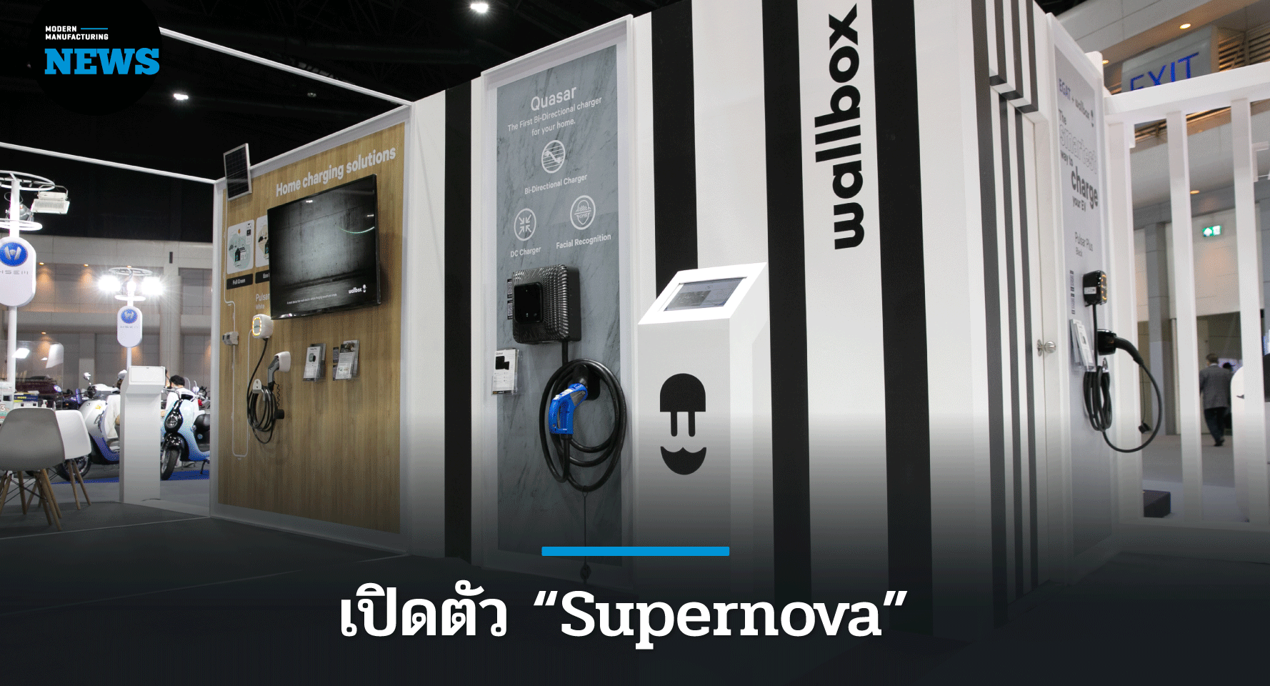 กฟผ. อวดโฉม “Supernova” ตู้ชาร์จรถยนต์ไฟฟ้าสุดอัจฉริยะ