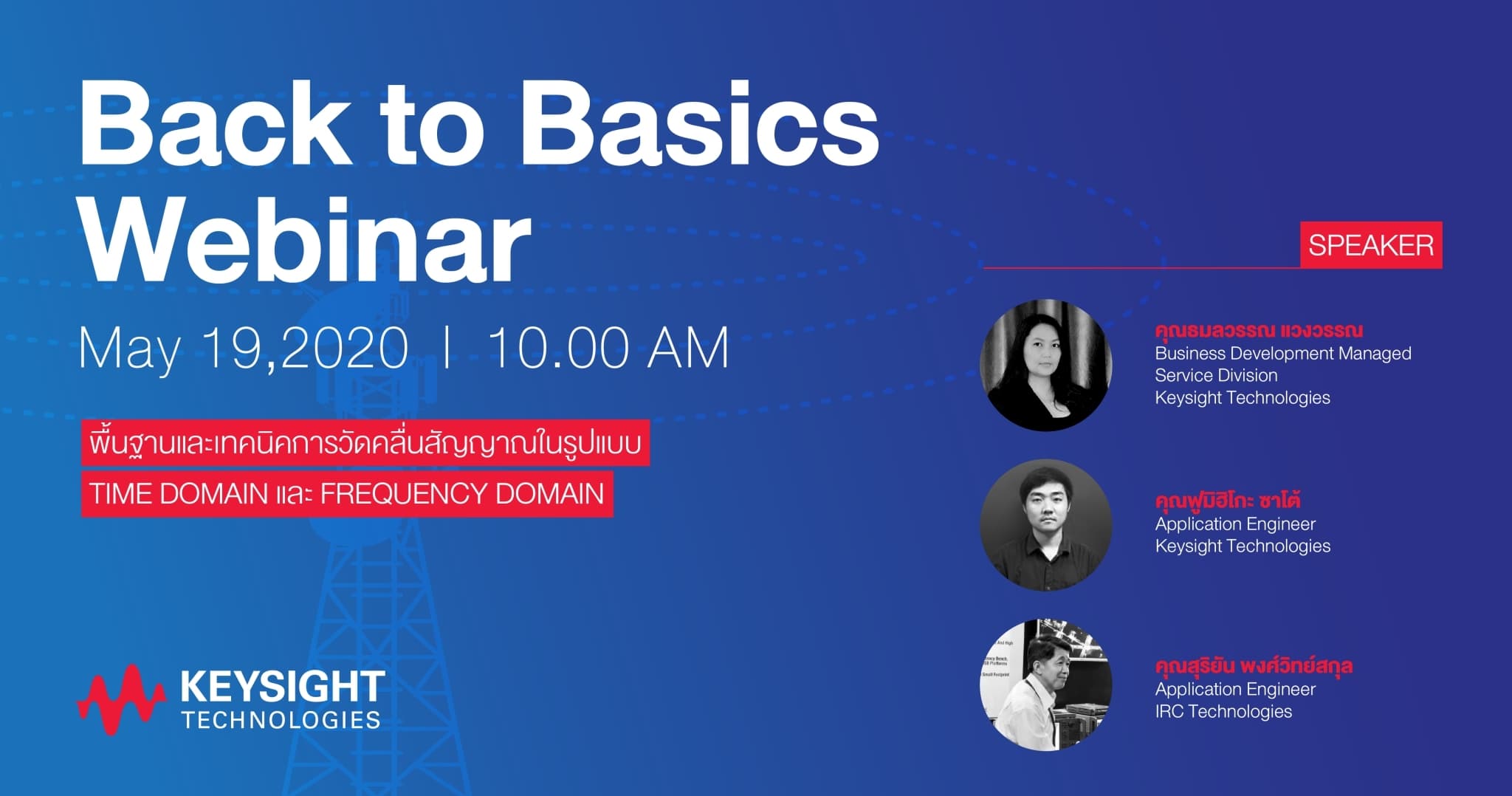 สัมมนาออนไลน์ FREE พื้นฐานและเทคนิคการวัดคลื่นสัญญาณในรูปแบบ TIME DOMAIN และ FREQUENCY DOMAIN จาก Keysight Technologies 19 May 2020