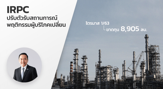 IRPC ปรับตัวรับสถานการณ์พฤติกรรมผู้บริโภคเปลี่ยน 