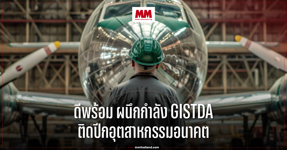 ดีพร้อม ผนึกกำลัง GISTDA