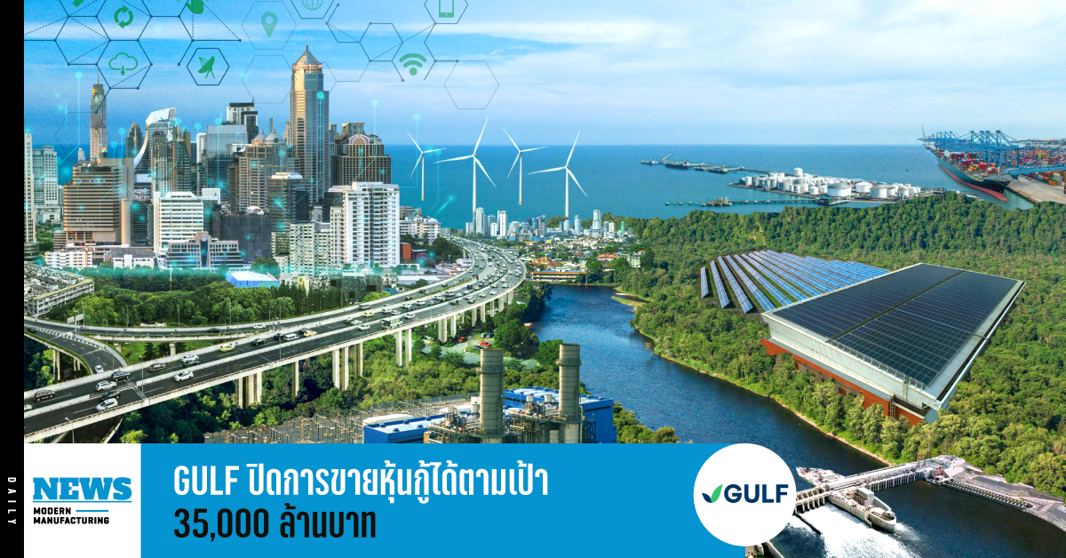 GULF ปิดการขายหุ้นกู้ได้ตามเป้า รวม 35,000 ล้านบาท