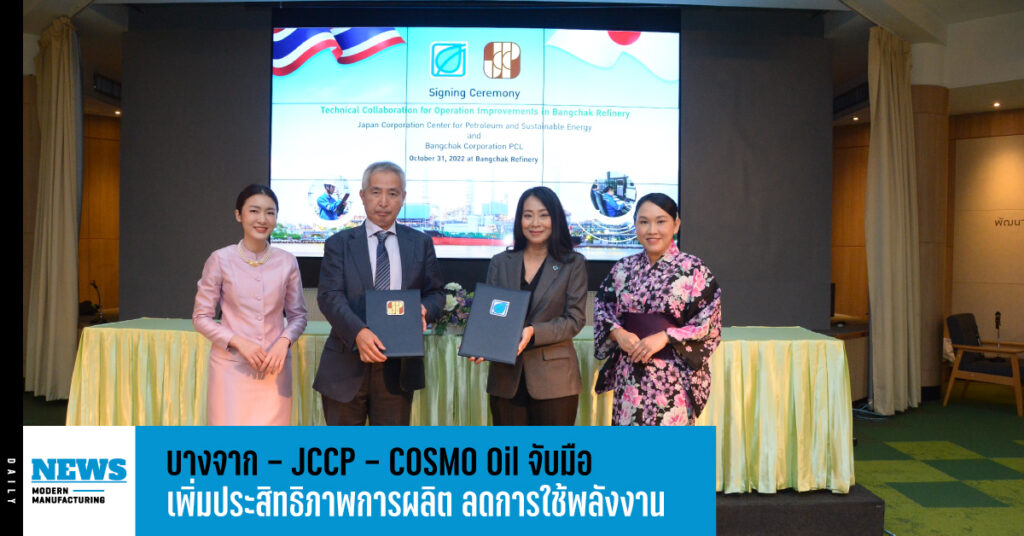 บางจาก - JCCP - COSMO Oil จับมือ เพิ่มประสิทธิภาพการผลิต ลดการใช้พลังงาน