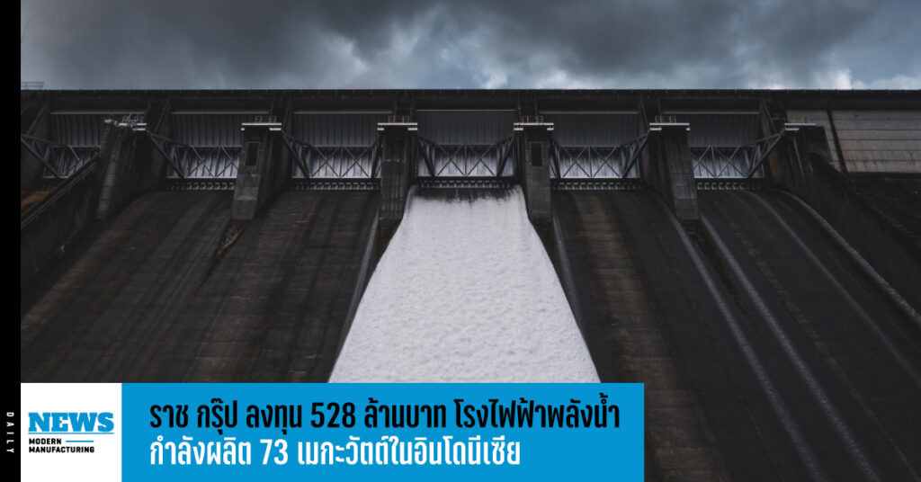 ราช กรุ๊ป ลงทุน 528 ล้านบาท โรงไฟฟ้าพลังน้ำกำลังผลิต 73 เมกะวัตต์ในอินโดนีเซีย