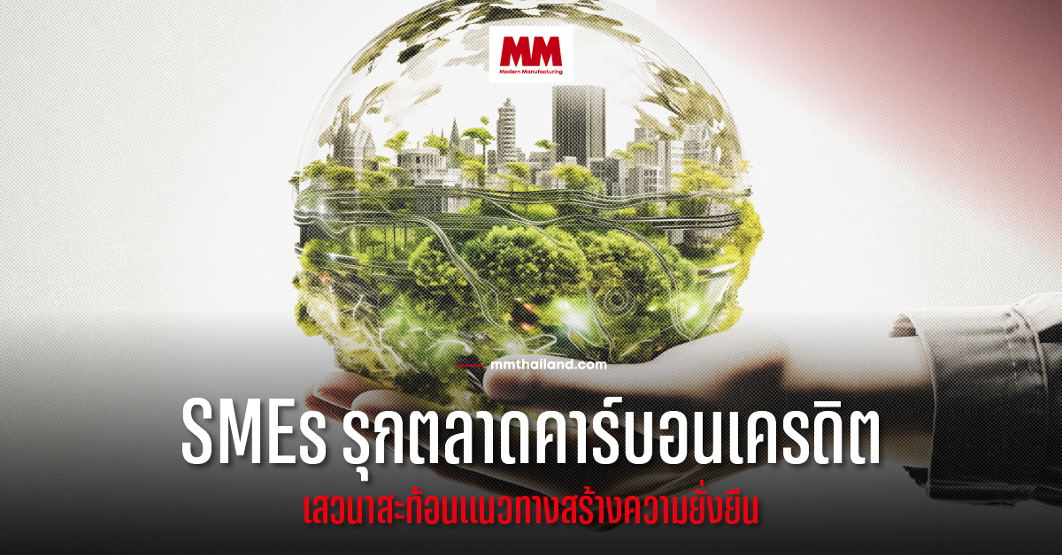 ส่องโอกาส SMEs รุกตลาดคาร์บอนเครดิต