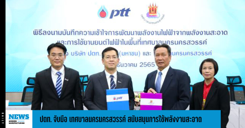 ปตท. จับมือ เทศบาลนครนครสวรรค์