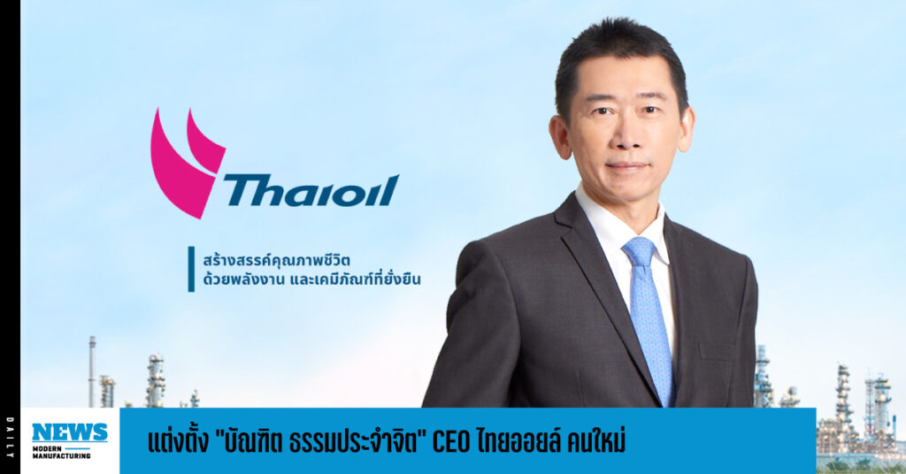 แต่งตั้ง “บัณฑิต ธรรมประจำจิต” CEO ไทยออยล์ คนใหม่