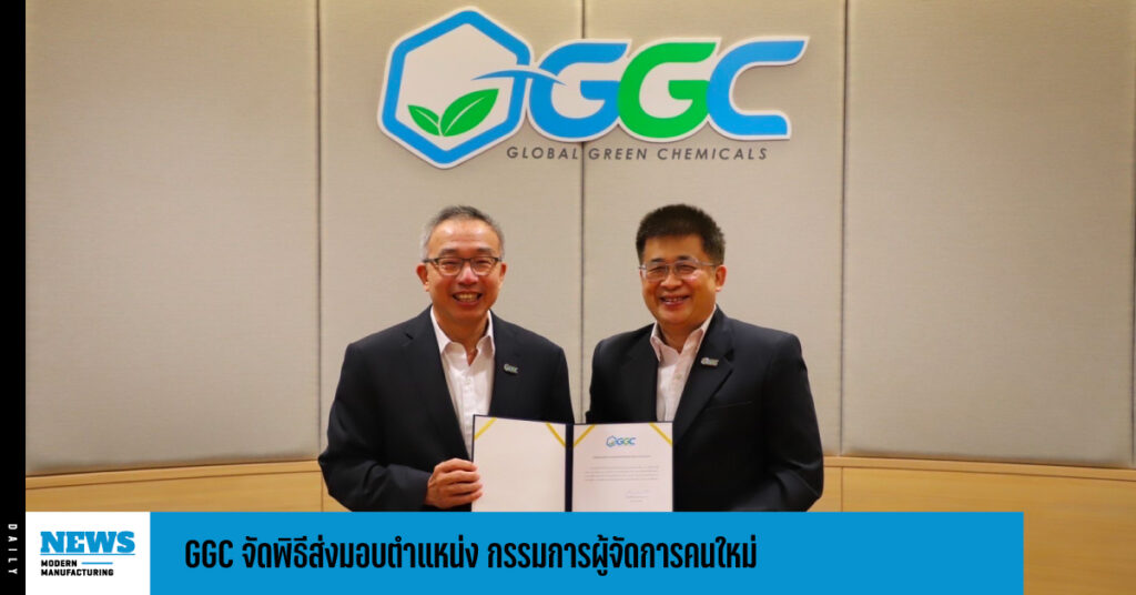 GGC จัดพิธีส่งมอบตำแหน่ง กรรมการผู้จัดการคนใหม่