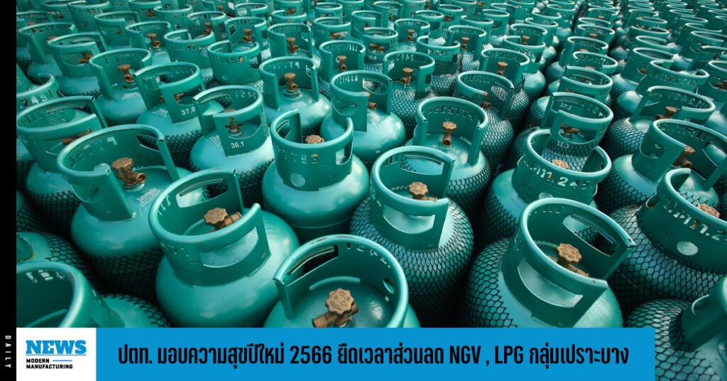 ปตท. มอบความสุขปีใหม่ 2566 ยืดเวลาส่วนลด NGV , LPG กลุ่มเปราะบาง