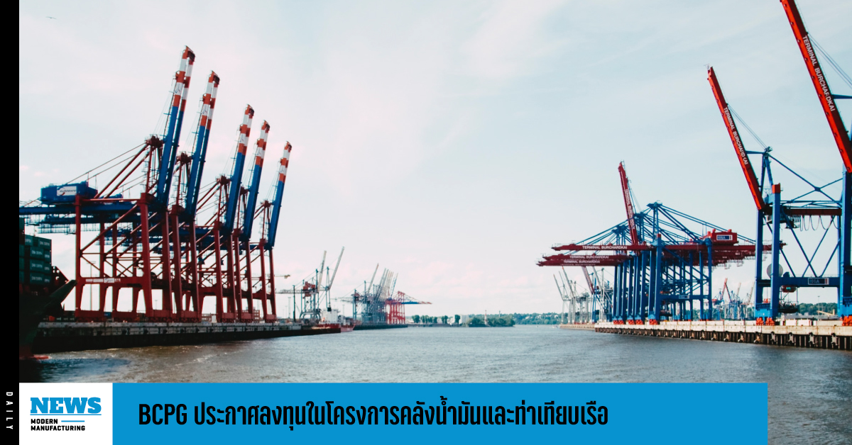 BCPG ประกาศลงทุนในโครงการคลังน้ำมันและท่าเทียบเรือ