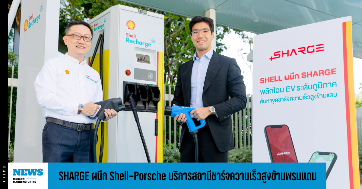 SHARGE ผนึก Shell-Porsche