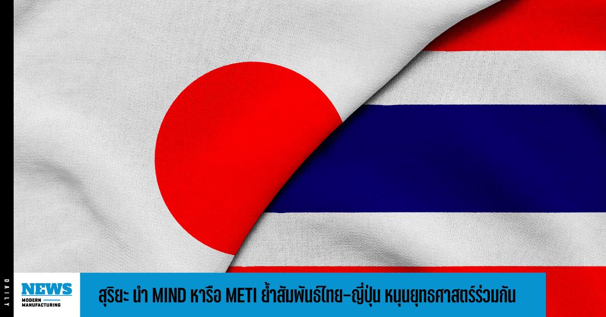 สุริยะ นำ MIND หารือ METI ย้ำสัมพันธ์ไทย-ญี่ปุ่น