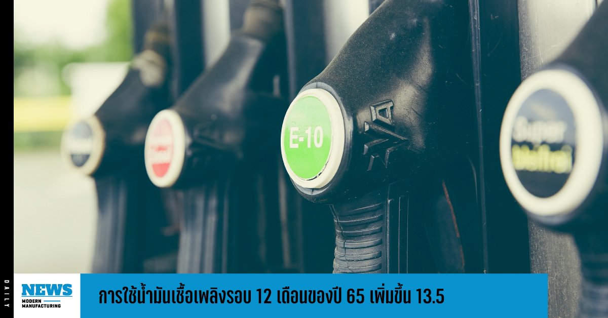 การใช้น้ำมันเชื้อเพลิงรอบ 12 เดือนของปี 65 เพิ่มขึ้น 13.5