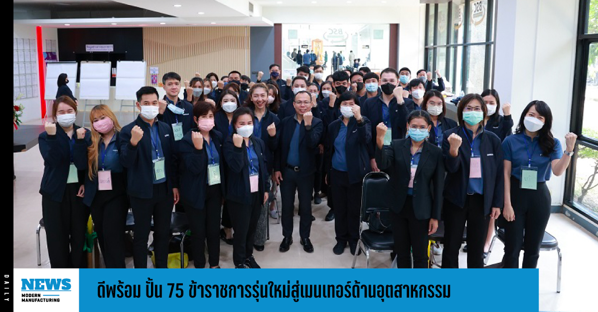 ดีพร้อม ปั้น 75 ข้าราชการรุ่นใหม่