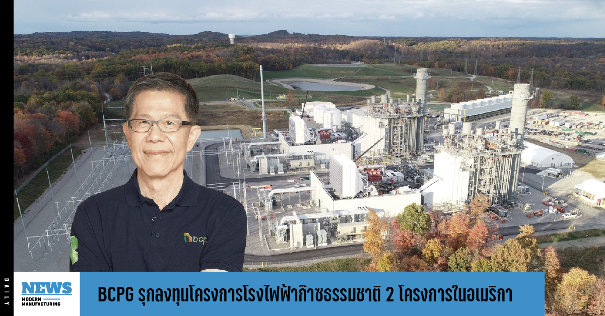 BCPG รุกลงทุนในธุรกิจโครงการโรงไฟฟ้าก๊าซธรรมชาติ 2 โครงการในอเมริกา