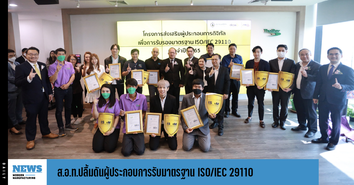 ส.อ.ท.ปลื้มดันผู้ประกอบการรับมาตรฐาน ISO/IEC 29110 