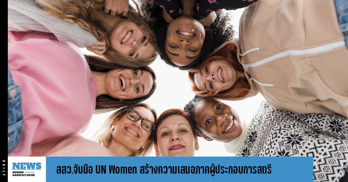 สสว.จับมือ UN Women สร้างความเสมอภาคผู้ประกอบการสตรี