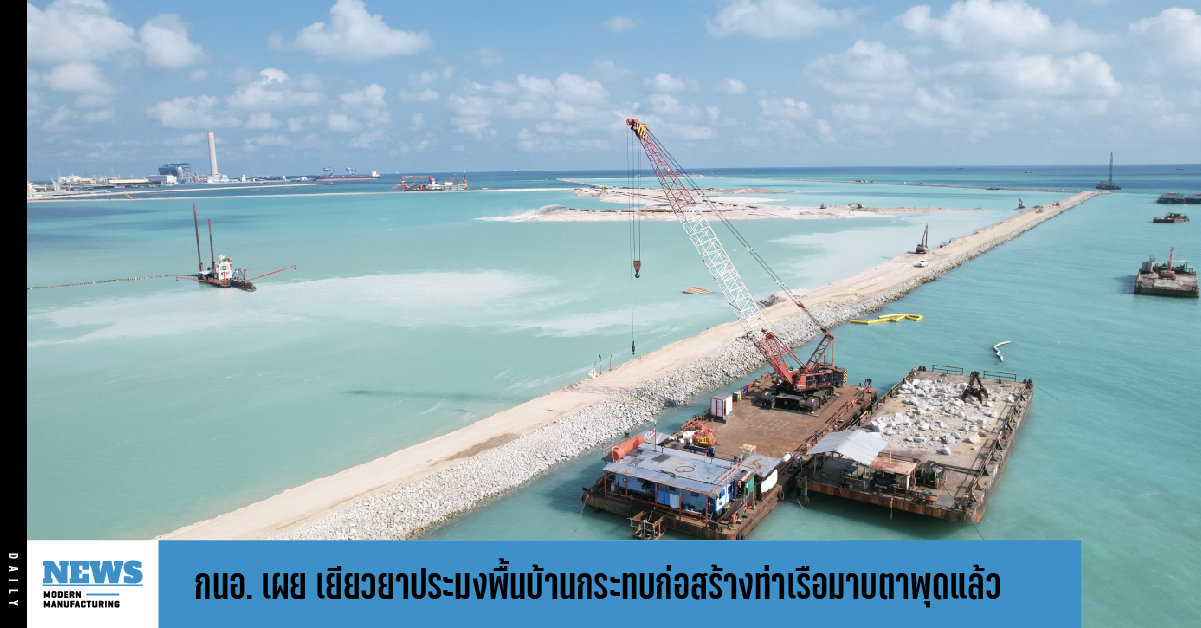 กนอ. เผย จ่ายเงินเยียวยาประมงพื้นบ้านกระทบก่อสร้างท่าเรือมาบตาพุดแล้ว 939 ราย