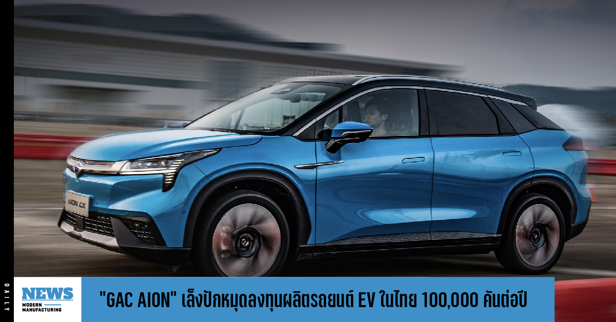 “GAC AION” เล็งปักหมุดลงทุนผลิตรถยนต์ EV ในไทย 100,000 คันต่อปี