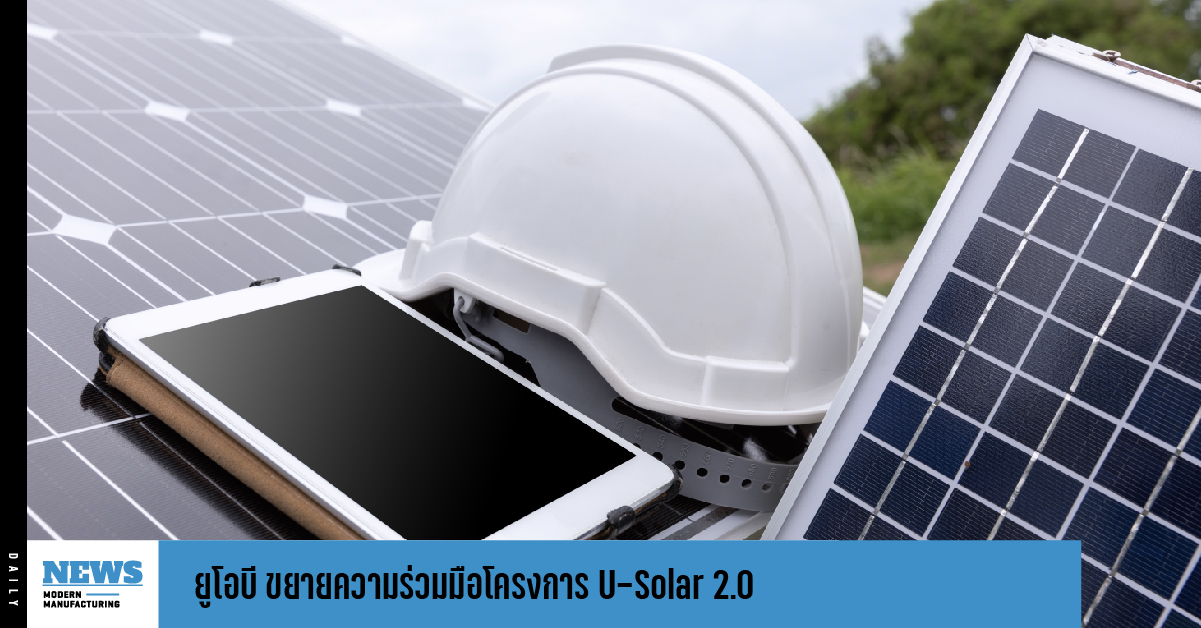 ยูโอบี ขยายความร่วมมือโครงการ U-Solar 2.0