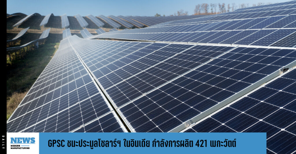 GPSC ชนะประมูลโซลาร์ฯ ในอินเดีย กำลังการผลิต 421 เมกะวัตต์ 