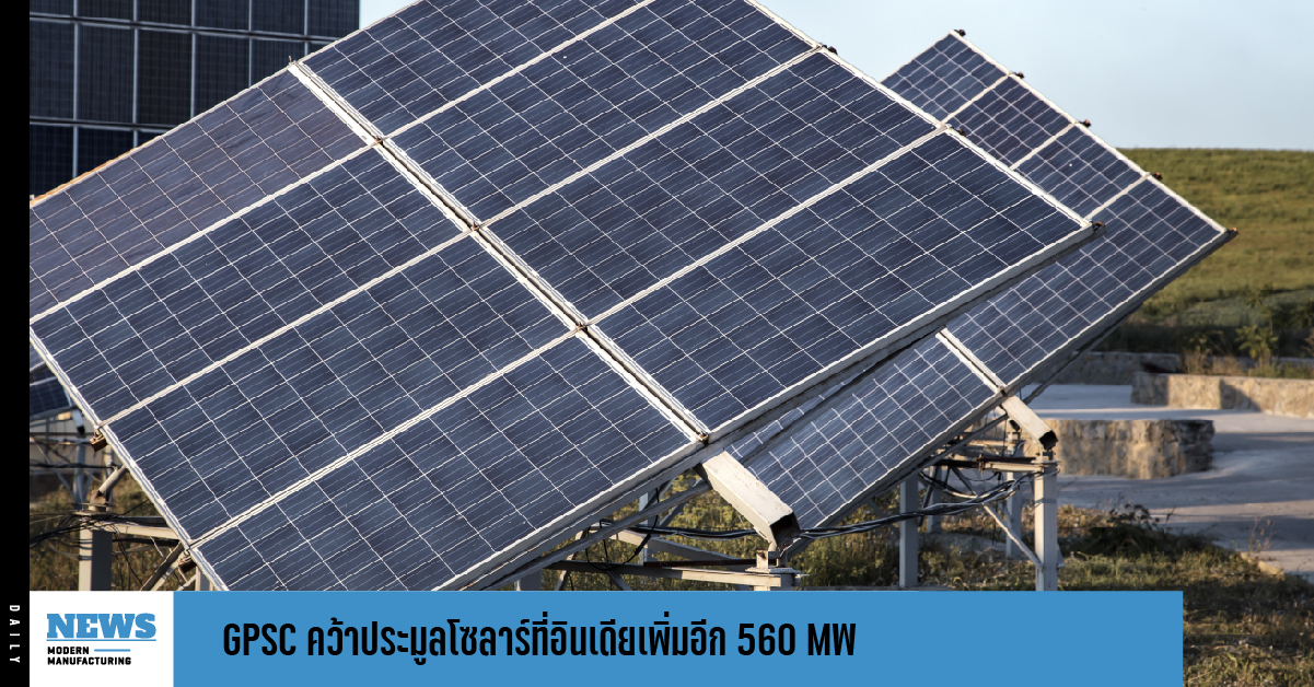 GPSC คว้าประมูลโซลาร์ที่อินเดียเพิ่มอีก 560 MW