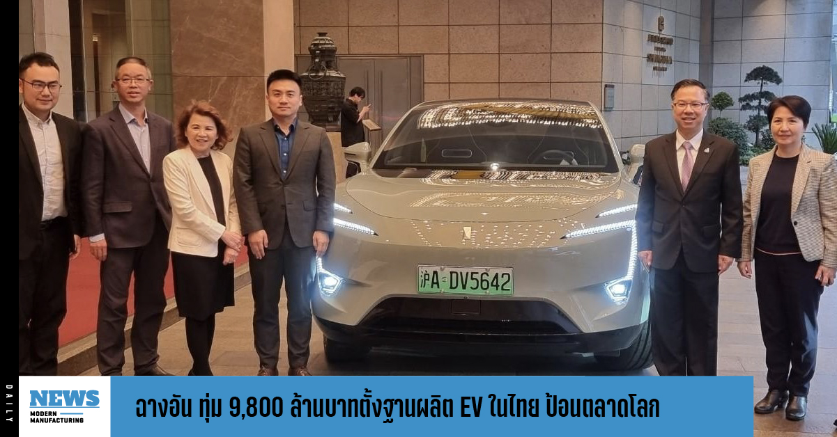 ฉางอัน ทุ่ม 9,800 ล้านบาทตั้งฐานผลิต EV ในไทย ป้อนตลาดโลก