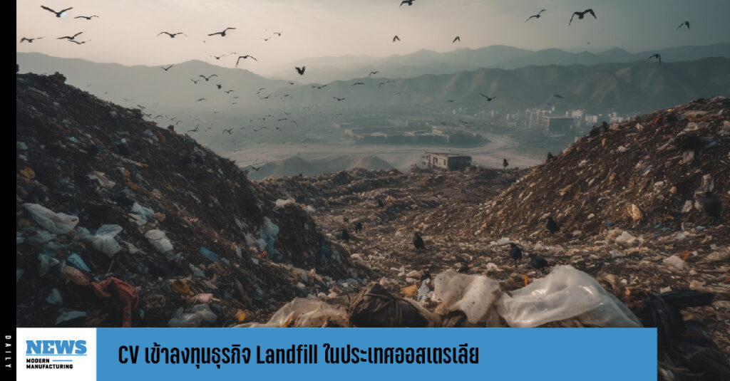 CV เข้าลงทุนธุรกิจ Landfill