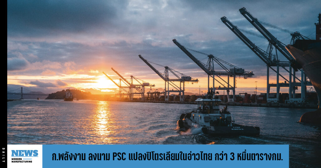 ก.พลังงาน ลงนาม PSC แปลงปิโตรเลียมในอ่าวไทย กว่า 30,000 ตารางกิโลเมตร