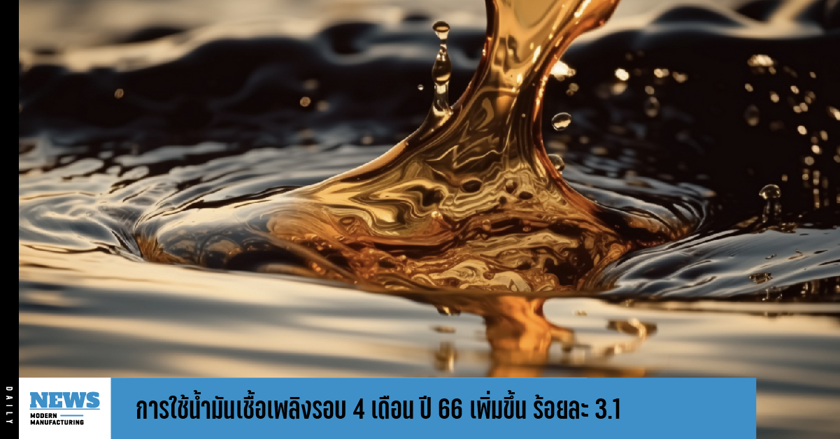 การใช้น้ำมันเชื้อเพลิงรอบ 4 เดือน  ปี 66 เพิ่มขึ้น ร้อยละ 3.1