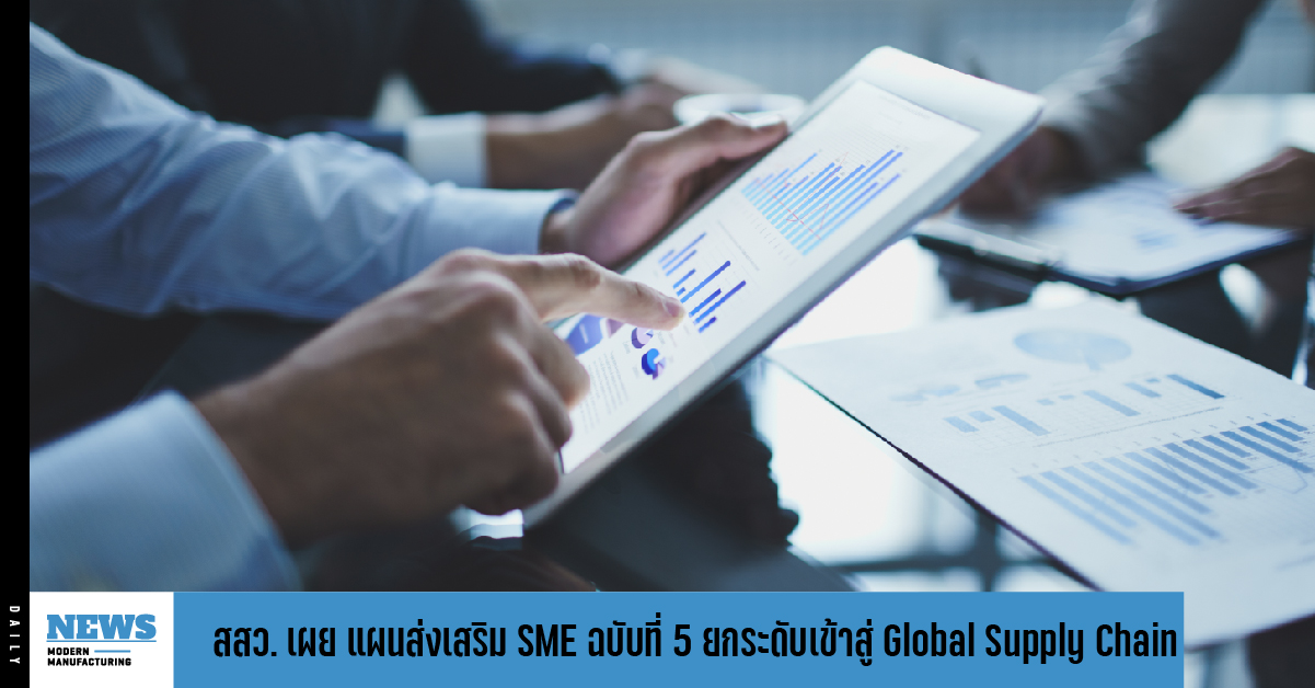 สสว. เผย แผนส่งเสริม SME ฉบับที่ 5 ยกระดับเข้าสู่ Global Supply Chain 