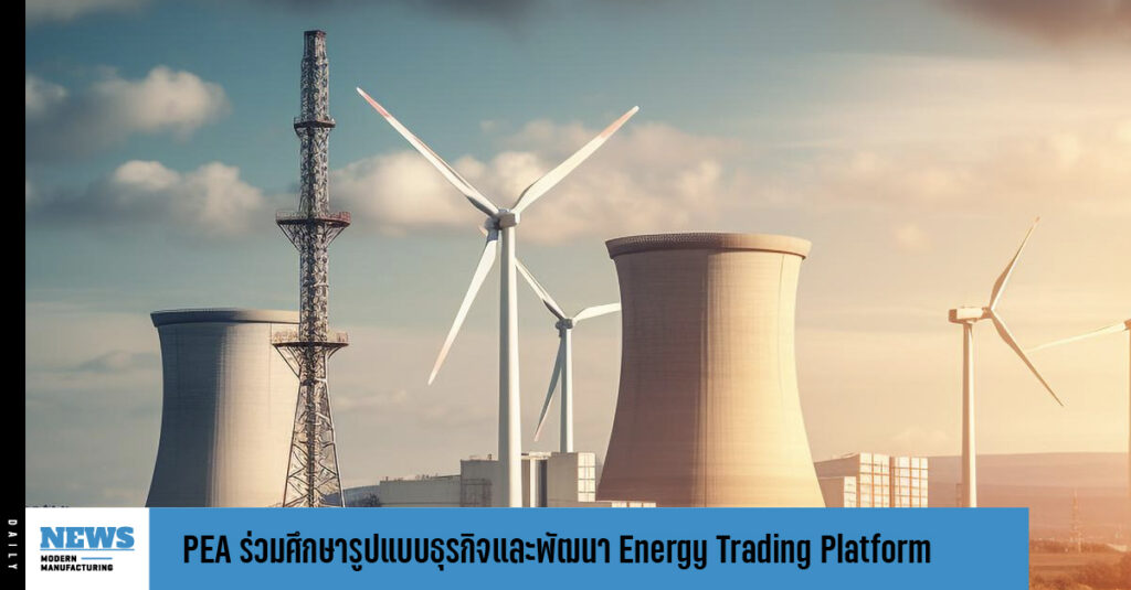 PEA ร่วมศึกษารูปแบบธุรกิจและการพัฒนา Energy Trading Platform